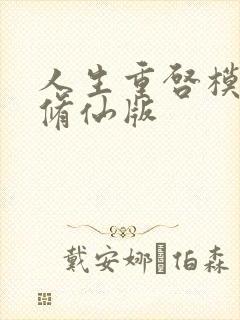 人生重启模拟器修仙版