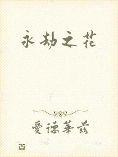 永劫之花