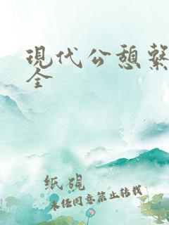 现代公憩系列大全
