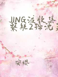 JING液收集系统2号沈芙