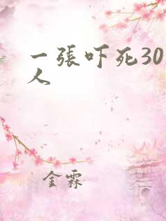 一张吓死30万人