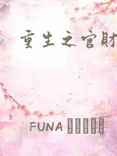 重生之官财人生