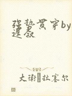 强势贯穿by尉迟叙