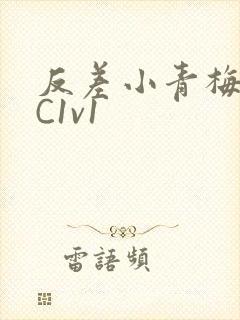 反差小青梅不经C1v1