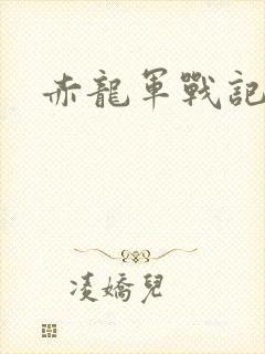 赤龙军战记