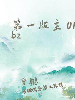 第一版主 01bz