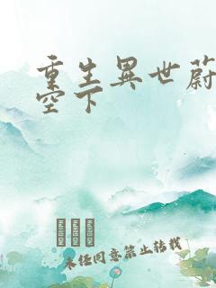 重生异世蔚蓝天空下