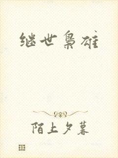 继世枭雄
