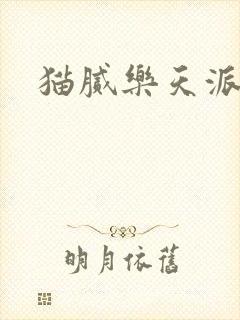 猫腻乐天派事件