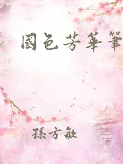 国色芳华笔趣阁