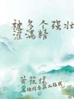 被多个强壮黑人灌满精