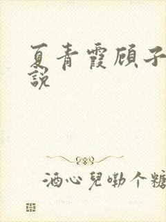 夏青霞顾子墨小说