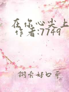 在你心尖上起舞 作者:7749
