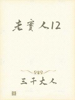 老实人12