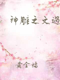 神雕之文过是非