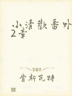 小清欢番外篇62章