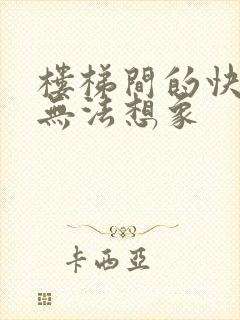 楼梯间的快乐你无法想象