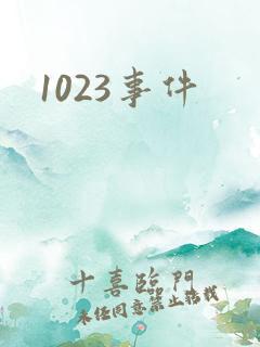 1023事件