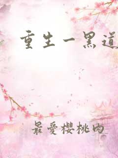 重生一黑道女王