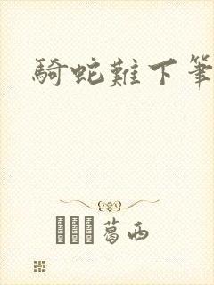 骑蛇难下笔趣阁