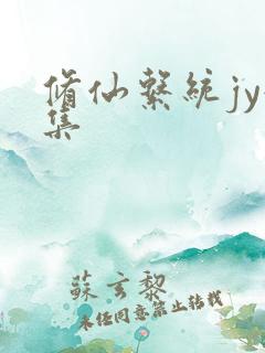 修仙系统jy收集