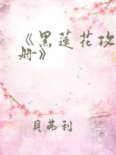 《黑莲花攻略手册》