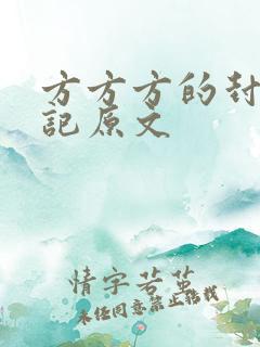 方方方的封城日记原文