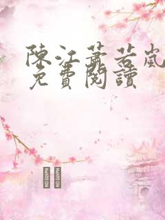 陈江萧若岚全文免费阅读