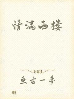 情满西楼