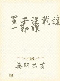 罩子没戴让捏了一节课