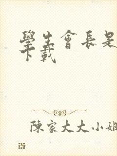 学生会长是女仆下载