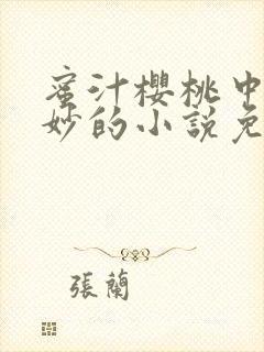 蜜汁樱桃中林妙妙的小说免费阅读