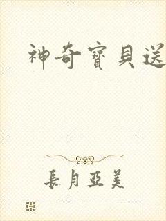 神奇宝贝送作堆