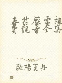 春花厌电视剧免费观看全集完整版