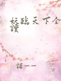 妖临天下全文阅读