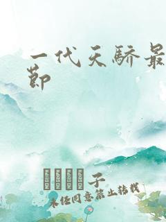 一代天骄最新章节