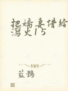 把娇妻借给朋友泻火1 5