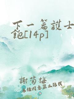 下一篇护士喂不饱[14p]