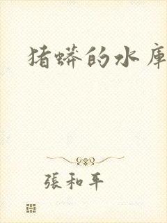 猪蟒的水库小说