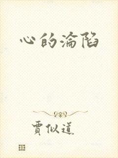 心的沦陷