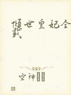 倾世皇妃全集下载