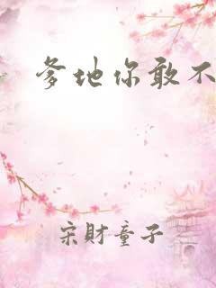 爹地你敢不认我