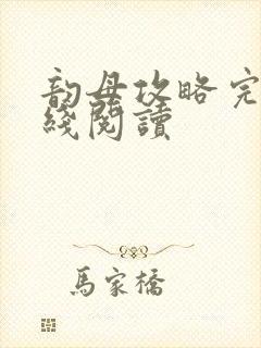 韵母攻略完整在线阅读