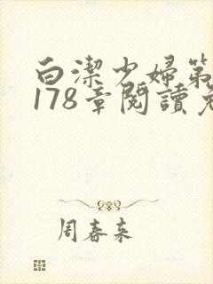 白洁少妇第1一178章阅读免费