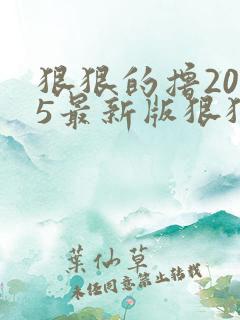 狠狠的撸2015最新版狠狠的撸2015最新版