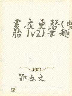 昼夜更替(双胞胎 1v2)笔趣阁