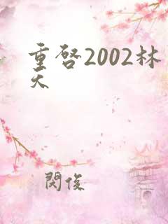 重启2002林天
