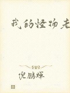 我的怪物老婆们