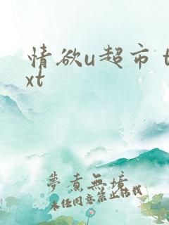 情欲u超市 txt