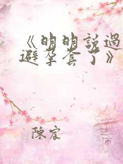 《明明说过要用避孕套了》